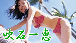 吹石一恵