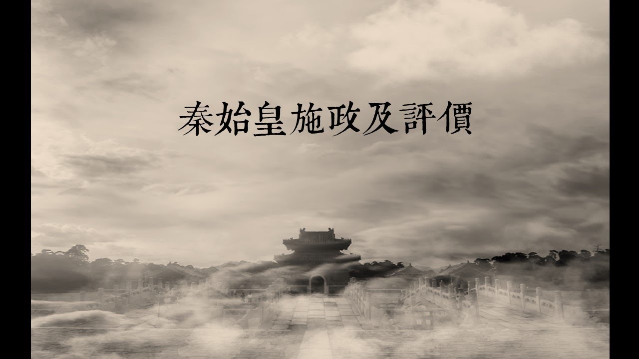 DSE 中國歷史︱甲部：秦朝︱秦始皇施政及評價