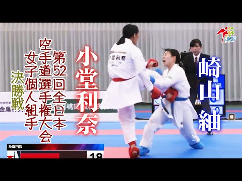 子ども学科 【決勝！】「第52回全日本空手道選手権大会」女子個人組手 決勝戦  小堂利奈 vs 崎山紬