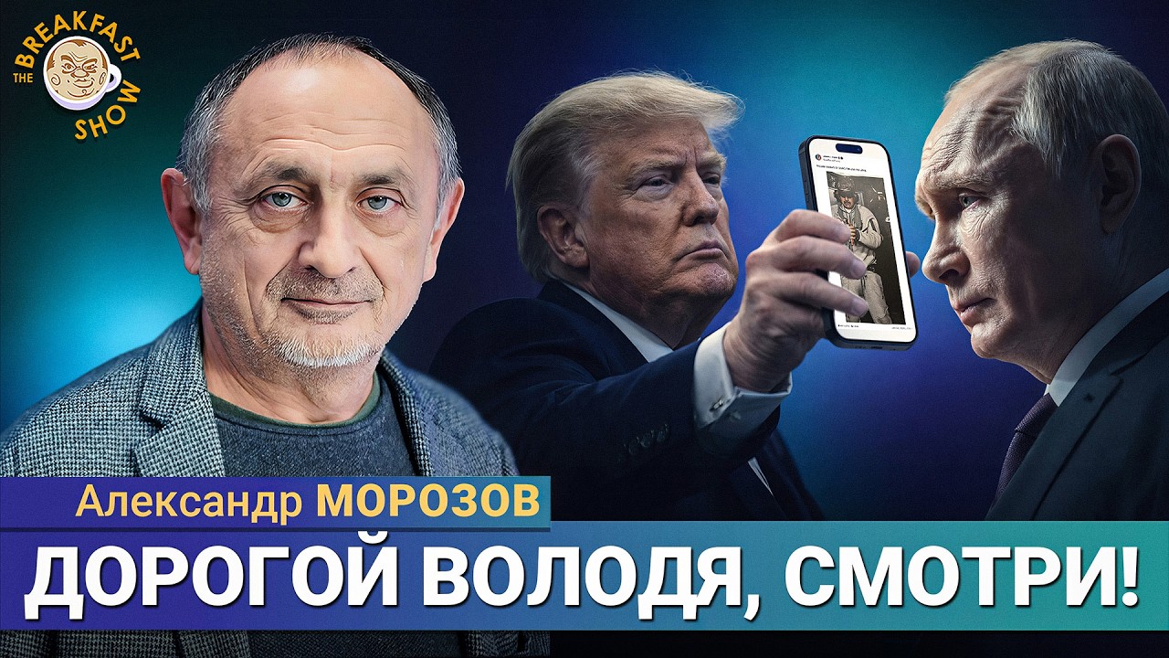 Захват Мадуро — это удар по Путину? Александр Морозов