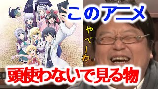 【ラノベアニメ】当時話題の異世界はスマートフォンとともにを悩みながら語る【岡田斗司夫/切り抜き/解説/考察/ラノベ/体に悪い/頭空っぽ/クソアニメ】