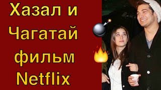 Чагатай Улусой и Хазал Кая в фильме Netflix #Teammy