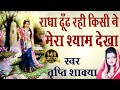 राधा ढूंढ रही Kisi Ne Mera Shyam Dekha ॥ Best Radhaji Bhajan By Tripty Shakya # Ambey Bhakti राधा ढूंढ रही Kisi Ne Mera Shyam Dekha ॥ Best Radhaji Bhajan By Tripty Shakya # Ambey Bhakti