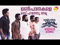 Manpaathakale | Video Song | Velipadinte Pusthakam | Mohanlal | Lal Jose | Shaan Rahman