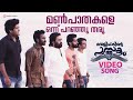 Manpaathakale Video Song Velipadinte Pusthakam Mohanlal Lal Jose Shaan Rahman