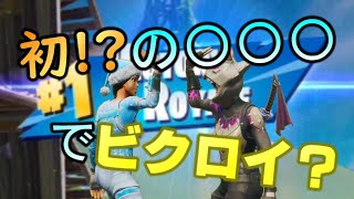 動画で初の〇〇〇でビクロイを狙う？【フォートナイト】