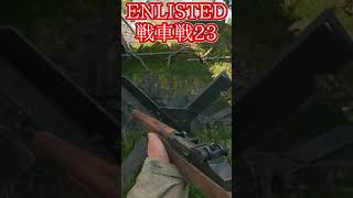 Enlisted 対戦車戦など part24 #warthunder #ゆっくり実況 #Enlisted #shorts