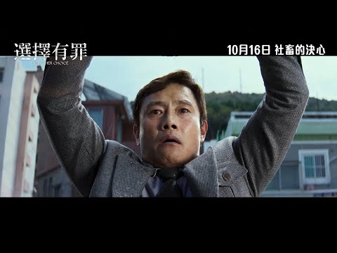 《選擇有罪》預告片：官方預告