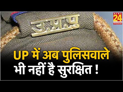 UP में अब पुलिसवाले भी नहीं है सुरक्षित !