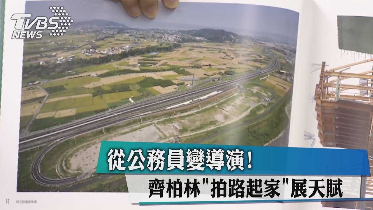 從公務員變導演!齊柏林「拍路起家」展天賦