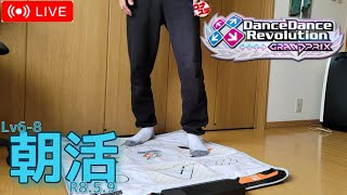 【DDR GP】朝活ダンレボ。LV6-8中心プレイ)R8.5.8【ダンレボ】