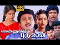 Ponnuketha Purushan Tamil Full Movie 4K Ramarajan Gouthami Gangai Amaran Ilayaraja
