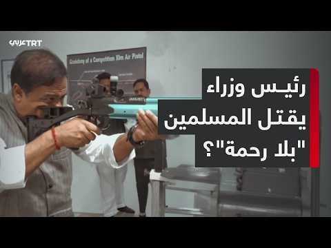 رئيس وزراء الهند يقتل المسلمين 