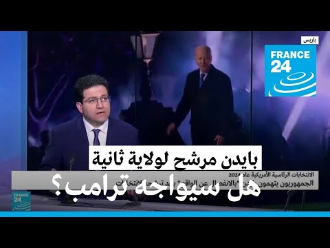 بايدن مرشح لولاية ثانية هل ينافس ترامب؟ • فرانس 24