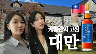 동화같은 대만 카발란 위스키 증류소😭🌿🌿  위스키 진지충 다모여!!! 🤟🤟 대만 브이로그 | 카발란 위스키 증류소 투어 | 타이베이 브이로그 | 타이베이 맛집