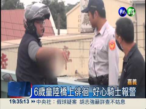 想媽蹺課溜回家 6歲童迷路1小時