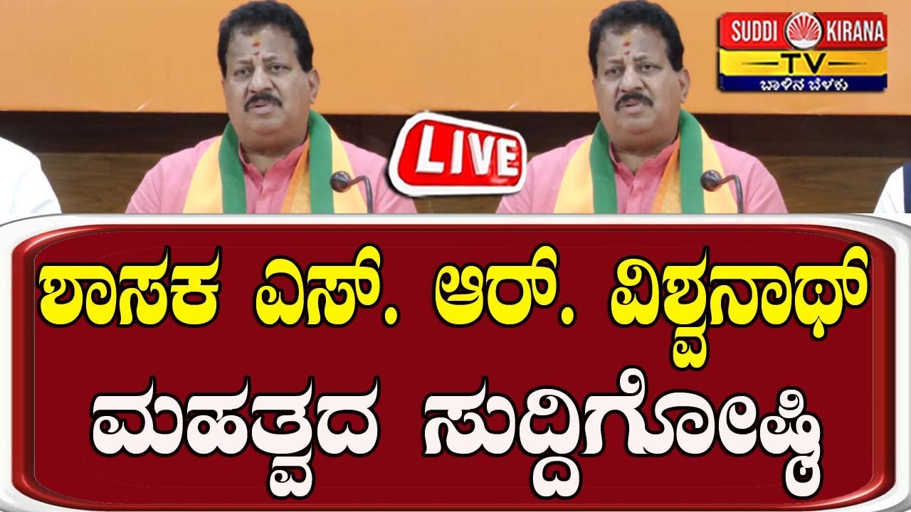 🔴 LIVE | ಶಾಸಕ ಎಸ್. ಆರ್. ವಿಶ್ವನಾಥ್ ಮಹತ್ವದ ಸುದ್ದಿಗೋಷ್ಠಿ SR Vishvanath Press Meet