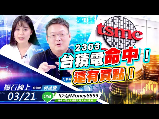 【鑽石線上】 0321台積電命中！還有買點！| 何丞唐