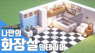 [마인크래프트 인테리어] 🚽 나만의 화장실 만들기