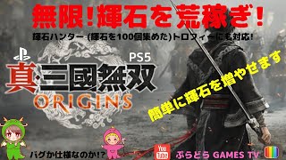 真・三國無双 オリジン～輝石が無限に入手できる方法!?【PS5】