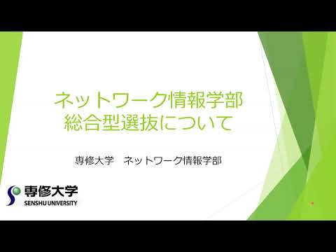 生活環境経済学科 2026年度 ネットワーク情報学部 総合型選抜 概要