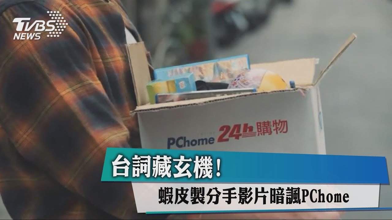 台詞藏玄機! 蝦皮製分手影片暗諷PChome