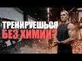 Правда о натуральном бодибилдинге