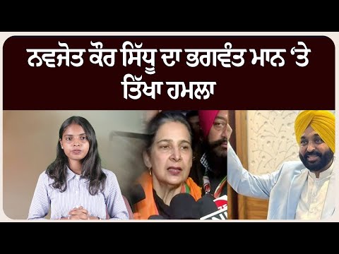 ਨਵਜੋਤ ਕੌਰ ਸਿੱਧੂ ਦਾ ਭਗਵੰਤ ਮਾਨ ‘ਤੇ ਤਿੱਖਾ ਹਮਲਾ | 500 ਕਰੋੜ ਬਿਆਨ ਤੇ ਸੁਰੱਖਿਆ ਦੀ ਮੰਗ