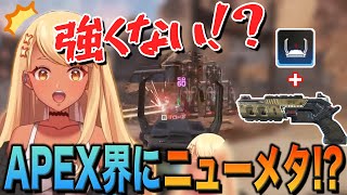 APEX界にニューメタ!?2倍モザンビークが強いかも!?【ぶいすぽっ!神成きゅぴ切り抜き】