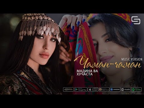 Мадина ва Хучаста - Чаман-чаман | Madina va Khujasta - Chaman-chaman (music version)