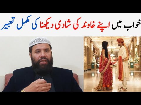 Khwab mein khawand ki shadi dekhna | husband marriage in dream | khwab mein shadi dekhne ki tabeer