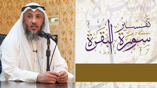 ٧٥- تفسير سورة البقرة آية ٢٢٢ - ٢٢٥ الشيخ د.عثمان الخميس