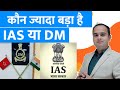 Who Is Powerful Big IAS Or DM Different Between IAS And District Magistrate Collector Sonu Sir