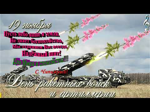 Поздравительная  Музыкальная открытка.Сднём ракетных войск и артилерии!