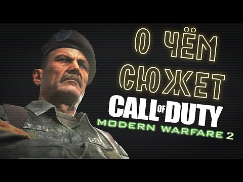 О чём сюжет Call of Duty Modern Warfare 2?