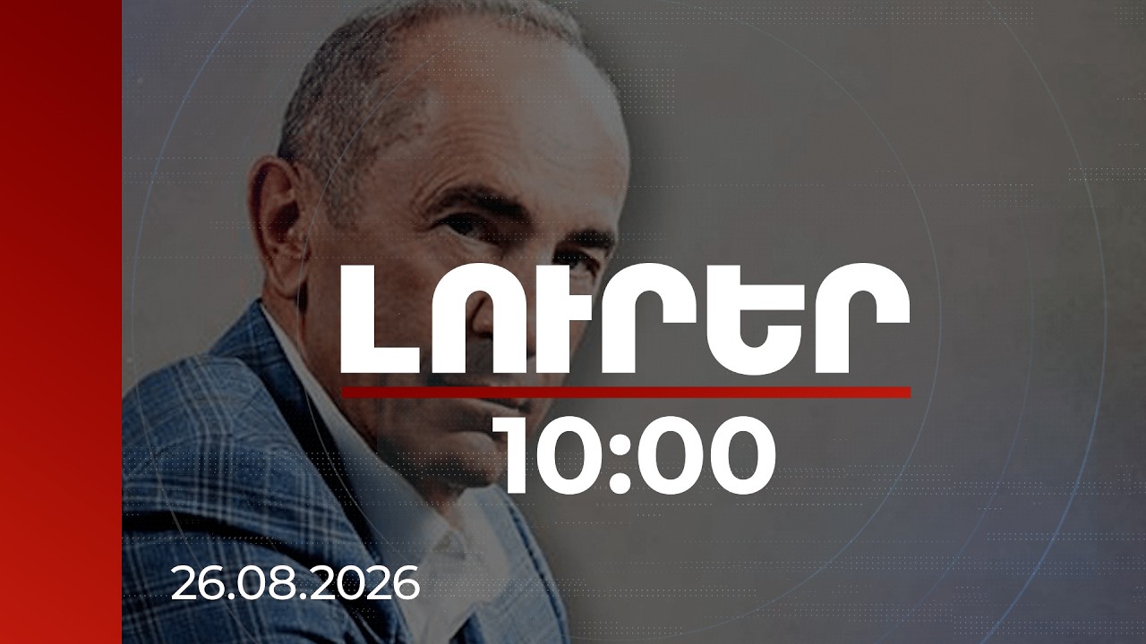 Լուրեր 10։00 | Քոչարյանի և Սարգսյանի օրոք քաղաքացուց վրեժ են լուծել. ԱԺ փոխնախագահ