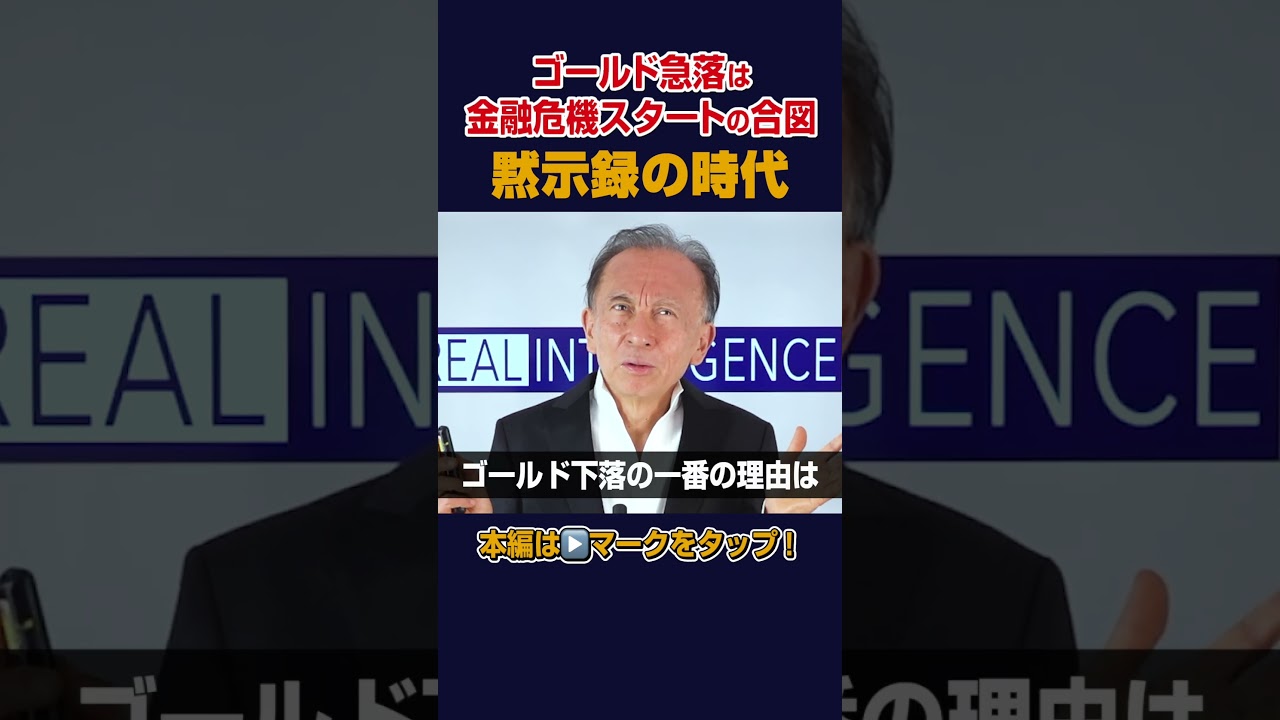 ゴールド急落は金融危機スタートの合図　イラン戦争