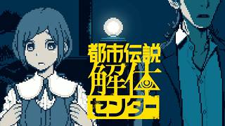 おっと？話がちげえぞ？？【都市伝説解体センター】part39