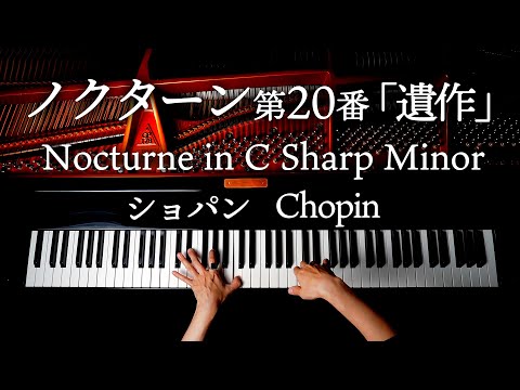 Nocturne in C-sharp minor（No.20）Chopin - Classical Piano - CANACANA
