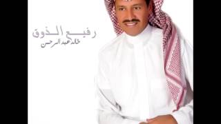 كلمات اغنية وش عاد يفرق خالد عبد الرحمن