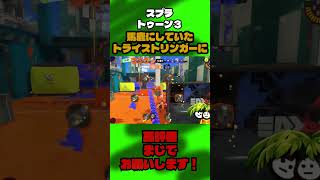 馬鹿にしていたトライストリンガーに【スプラ３】 #スプラトゥーン3 #スプラ #ゲーム実況