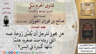 ما حكم تقبيل زوجة العم الكبيرة في السن؟ للشيخ الفوزان
