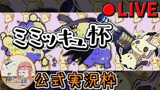 【splatoon2】ミミッキュ杯 公式実況枠【大会】