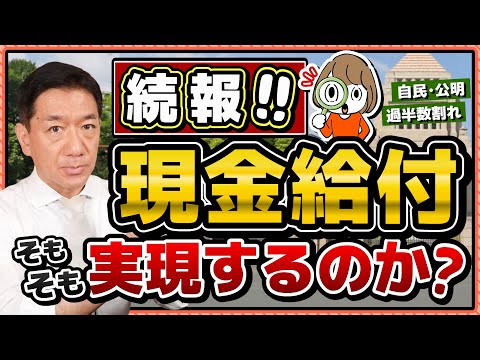 【現実的な見通しです】具体的な制度設計とは？/ 過半割れ少数与党が補正予算案をどう通すのか？/2025年内の実現可能性はどの程度か？/ 詐欺に注意!!〈R7年 8/5 時点〉