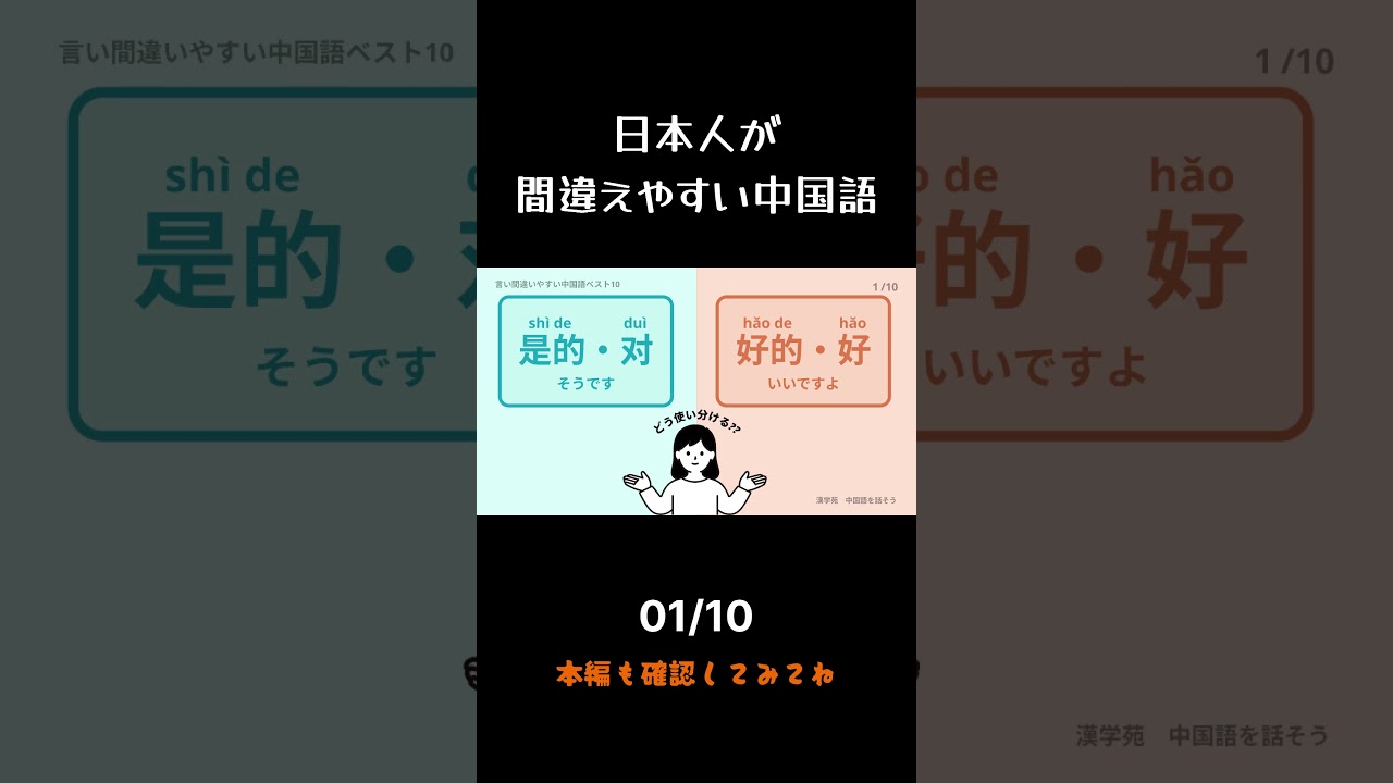 日本人が間違えやすい中国語10選（01/10）是的，对，好的，好