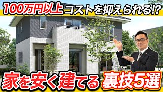 【知らないと損】100万円以上も安くなる!?家を賢く・安く建てる裏技を5つ紹介します