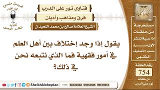 صورة 9282 -  إذا وجد إختلاف بين أهل العلم في أمور فقهية، فما الذي نتبعه نحن في ذلك؟ - نور على الدرب