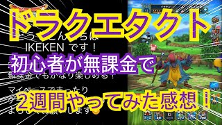 【ドラクエタクト】初心者向けに、初心者が無課金で２週間やってみた感想！【無課金】