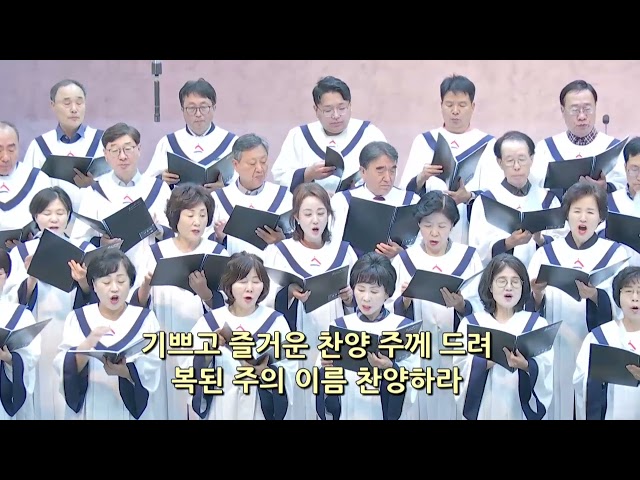 기쁘고 즐거운 찬양 주께 드려
