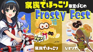[Splatoon3]家族でほっこり派あつまれ！バンカラフェス放送【参加型】